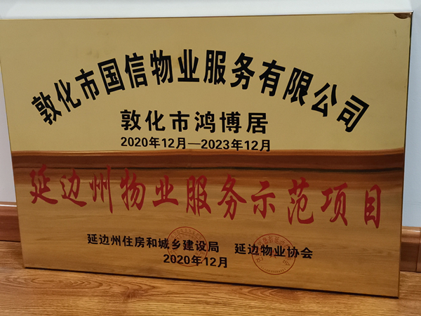 1國(guó)信物業(yè)敦化公司鴻博居項(xiàng)目喜獲殊榮_副本.jpg